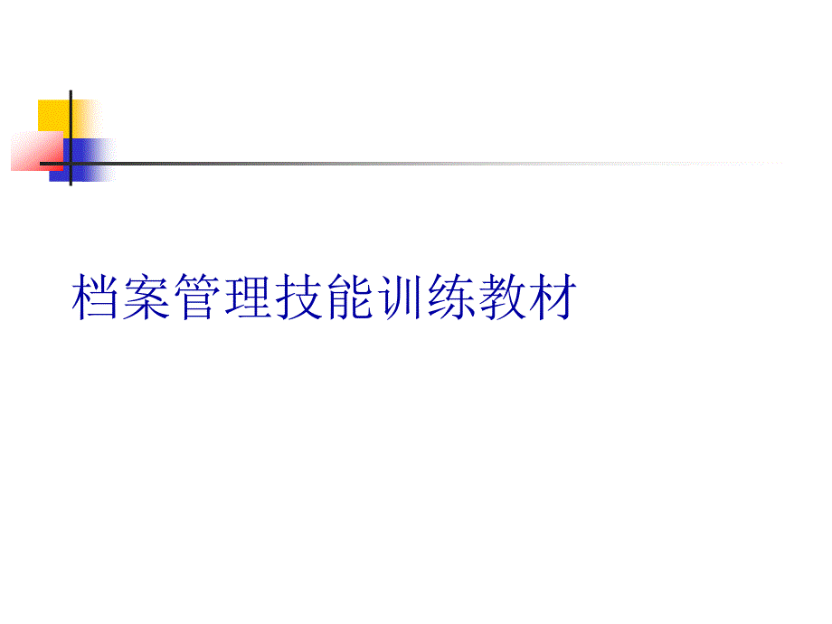 档案管理技能训练教材PPT课件_第1页