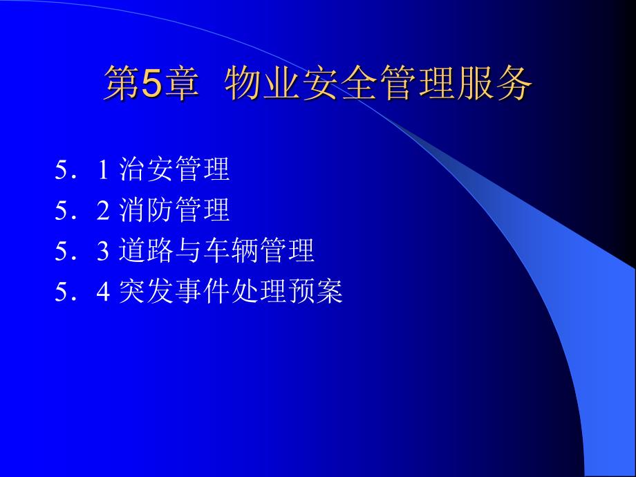 5[1]1治安管理與52消防管理課件_第1頁(yè)