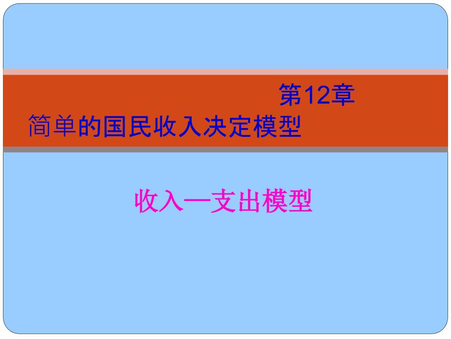 第12章国民收入决定_第1页