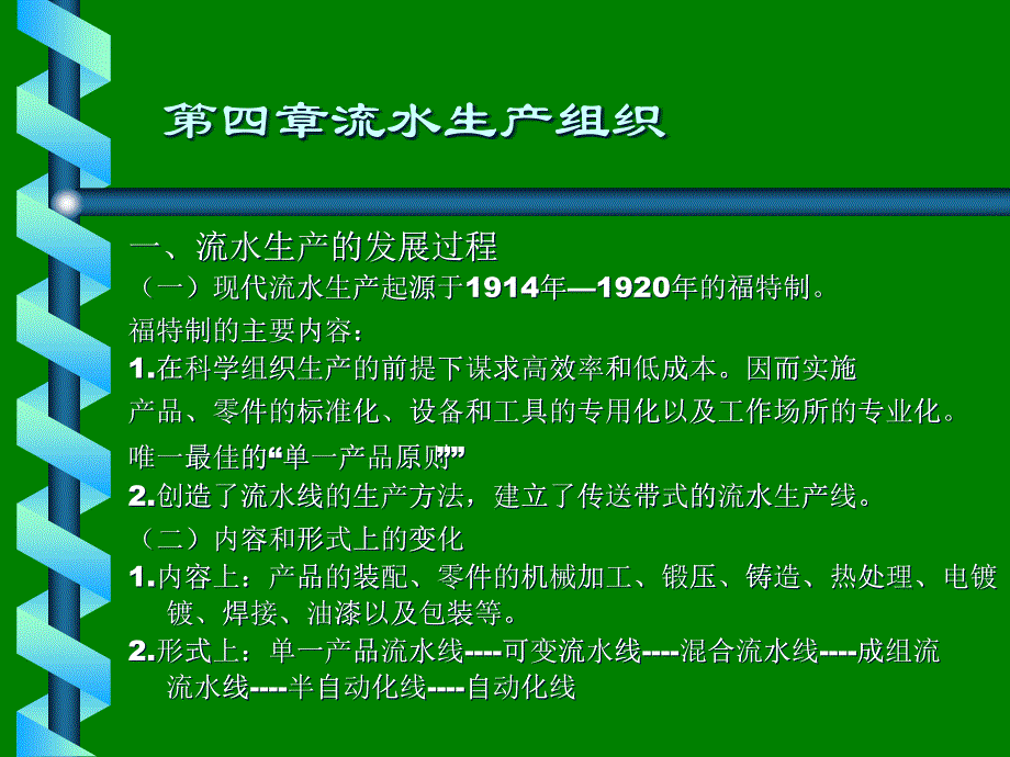 流水线生产管理培训课程_第1页