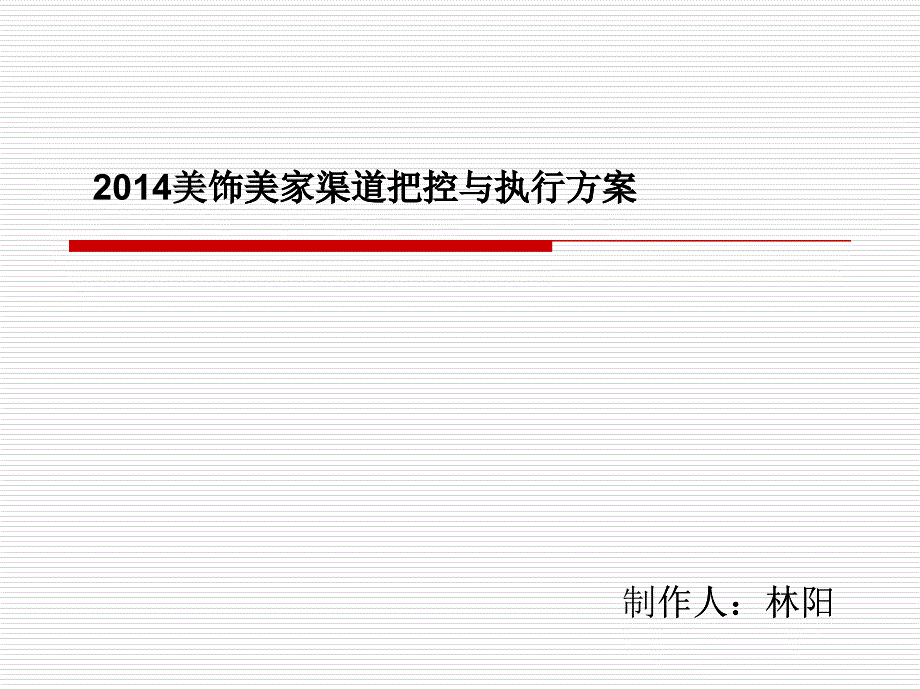 美饰美家渠道把控与执行方案_第1页