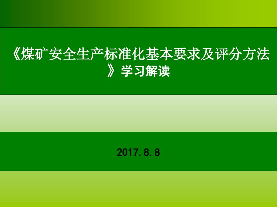 煤矿安全生产标准化基本要求及评分方法学习解读_第1页