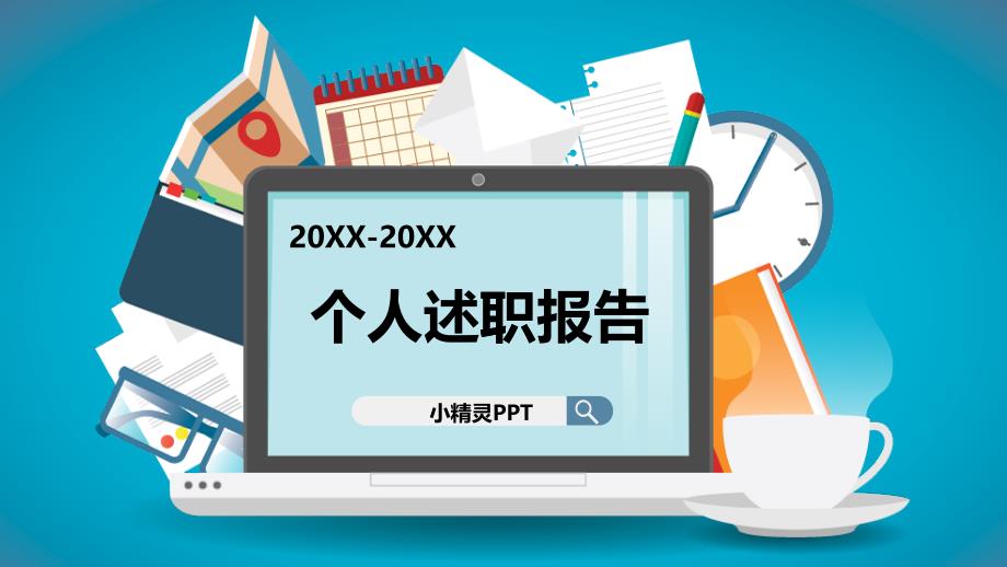 述职报告（PPT33页）_第1页