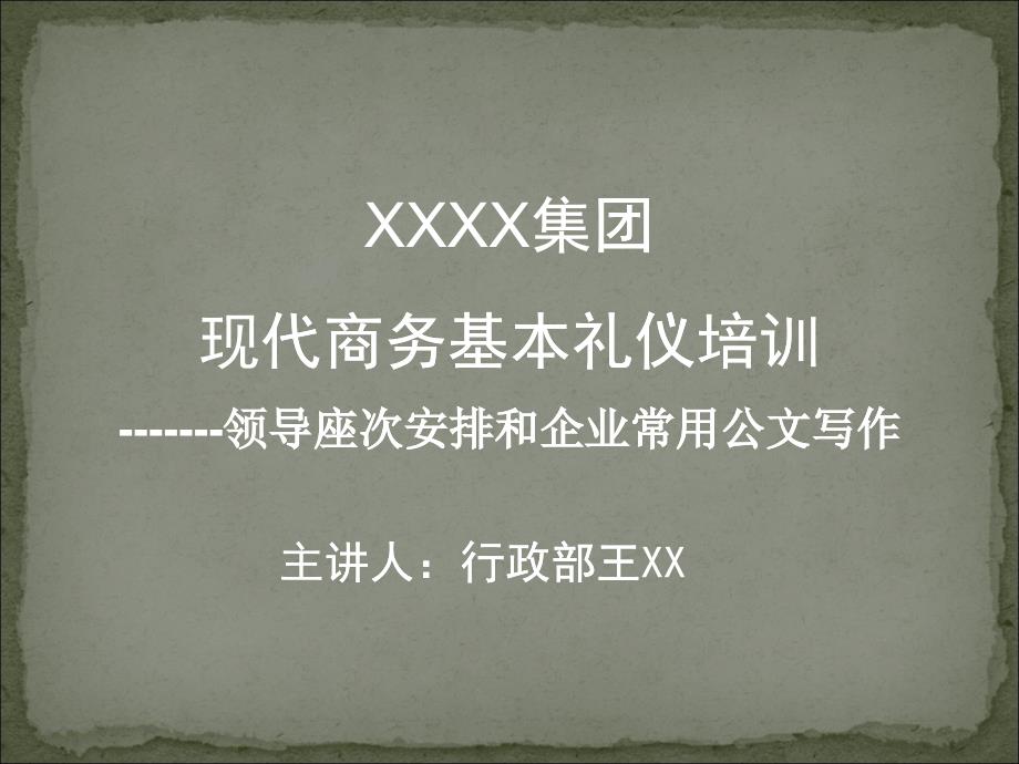 领导座次安排和企业常用公文写作培训资料_第1页