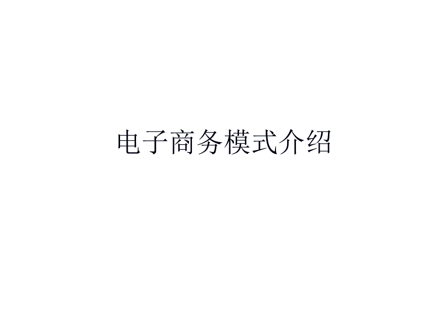 电子商务模式介绍PPT课件_第1页