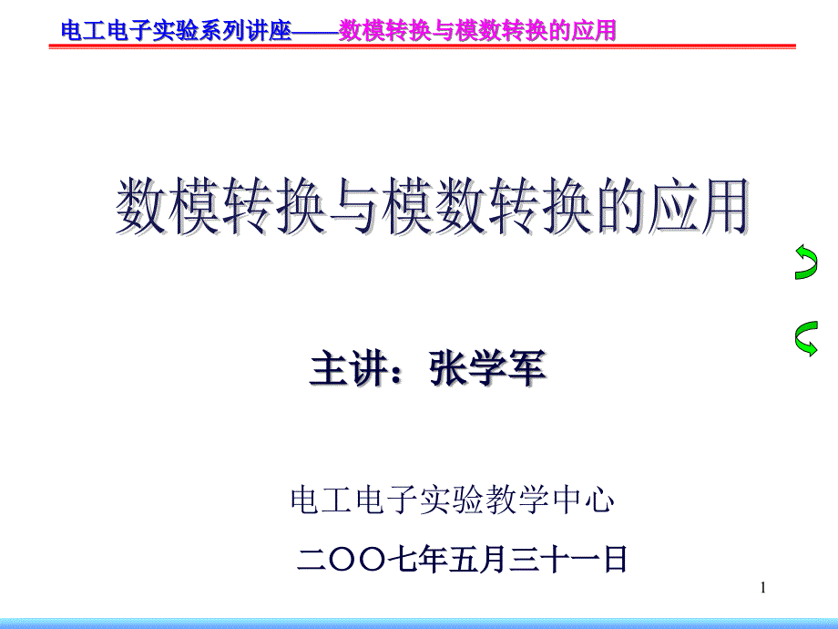 电工电子实验系列讲座数模转换与模数转换的应用_第1页