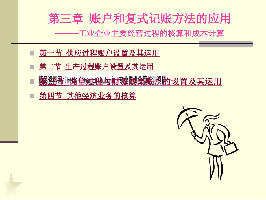 账户与复式记账方法的应用_第1页