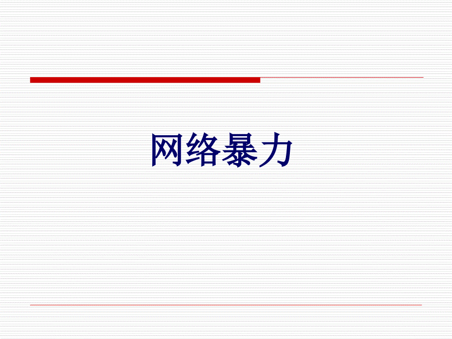 浅谈网络暴力课件_第1页