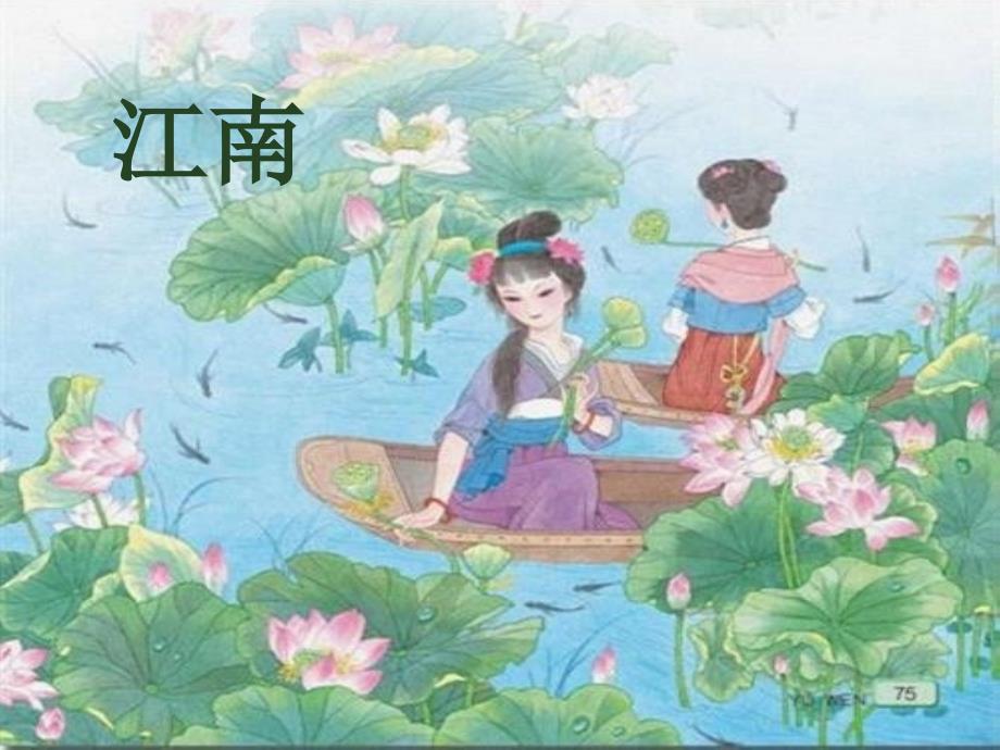 汉乐府 古诗 江南幻灯片PPT课件_第1页