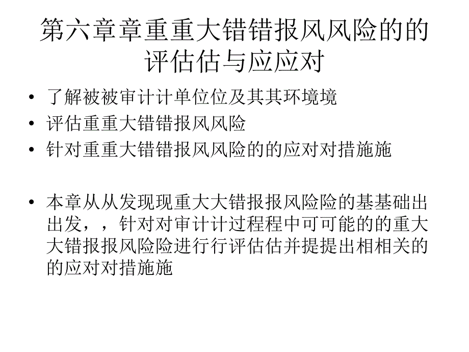 重大错报风险的评估与应对教材(PPT 31页)_第1页