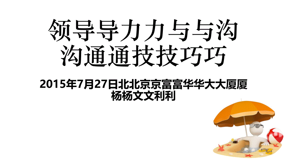 领导力与沟通技巧讲义_第1页