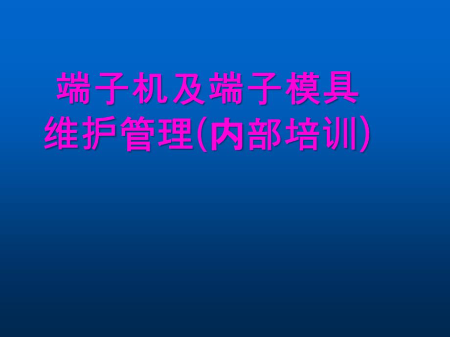 端子机及模具维护管理1_第1页