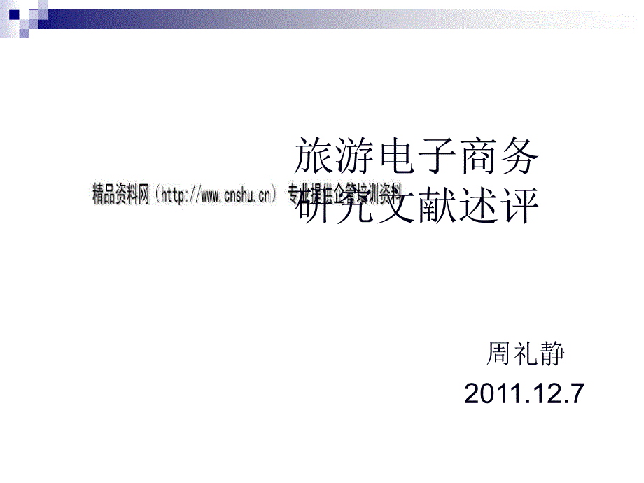 试谈旅游电子商务研究文献述评_第1页