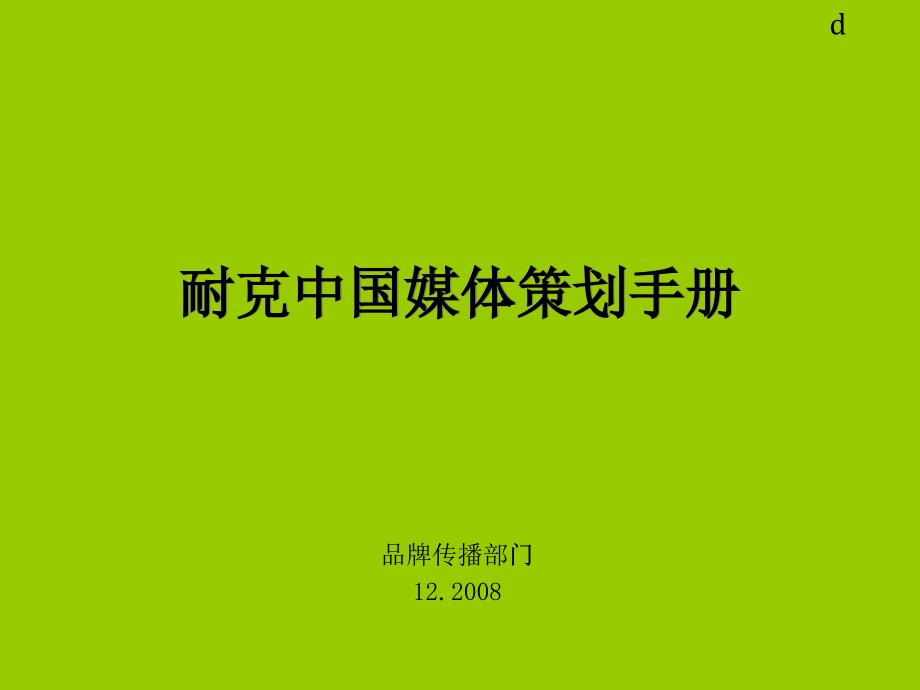 耐克中国广告媒体策划手册_第1页