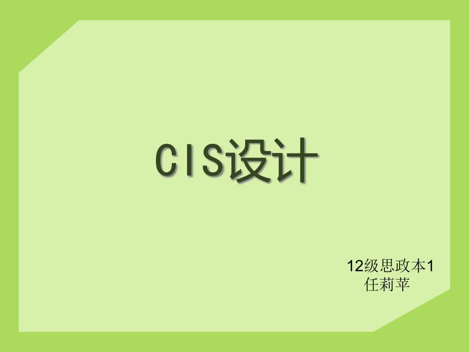 CIS设计培训课程_第1页