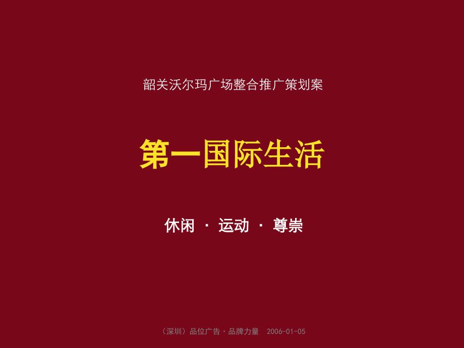 沃爾瑪廣場整合推廣方案_第1頁