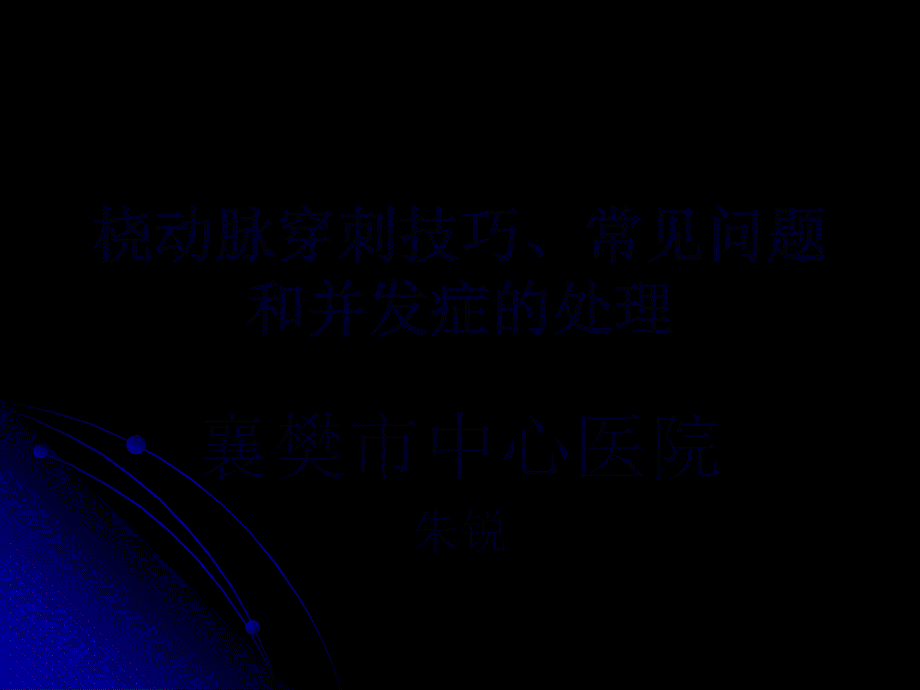 桡动脉穿刺技巧课件_第1页