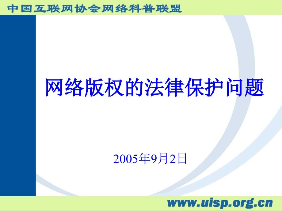 科普网络版权的法律保护问题课件_第1页