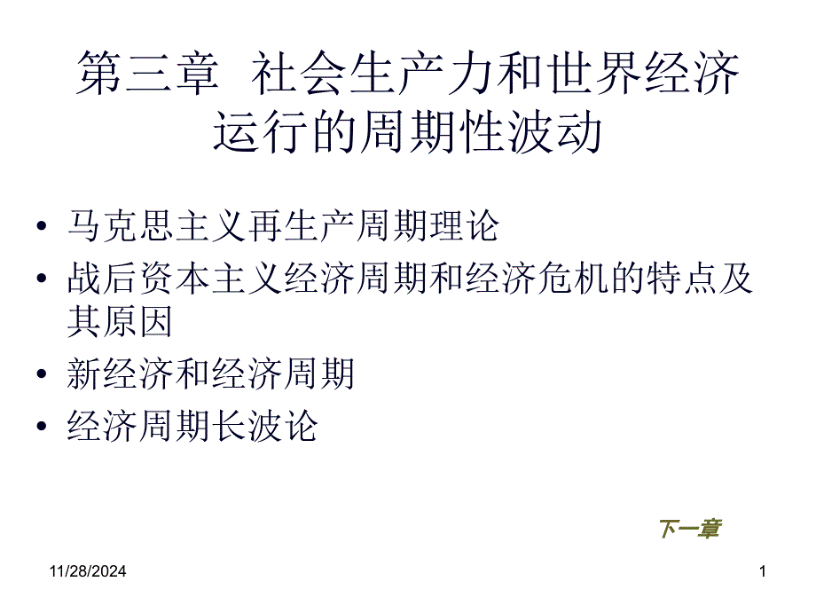 河南大学世界经济第03章_第1页