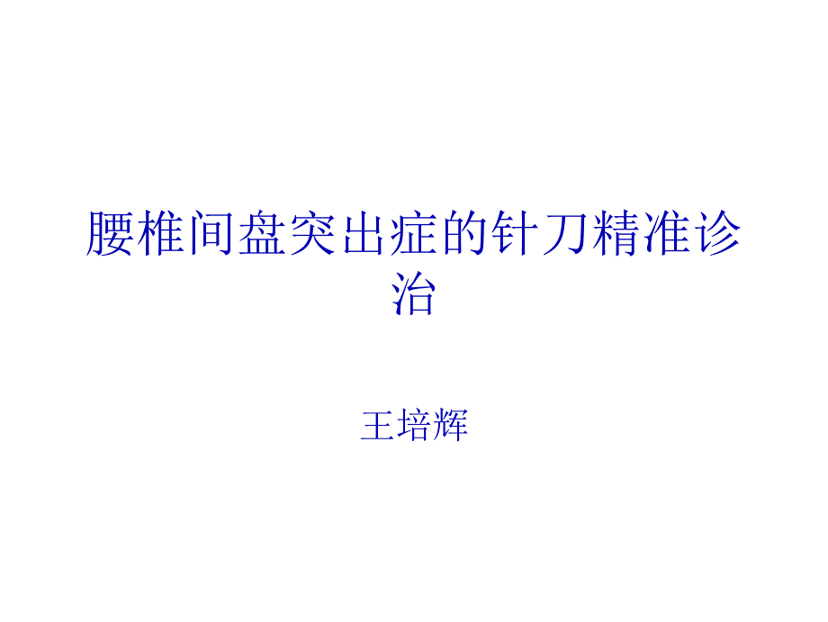 腰突症的针刀精准诊疗_第1页