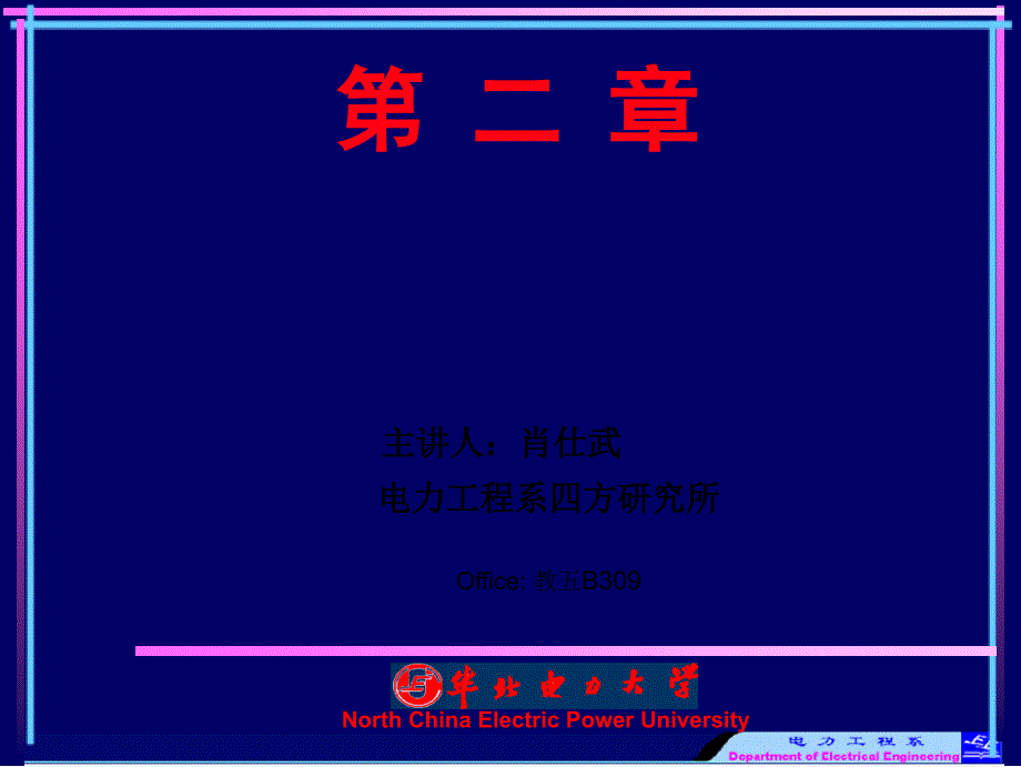 电力系统继电保护原理 第2章1节 电流保护和方向性电流保护_第1页