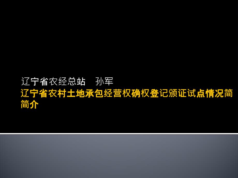 辽宁省农村土地承包经营权登记试点工作情况简介_第1页