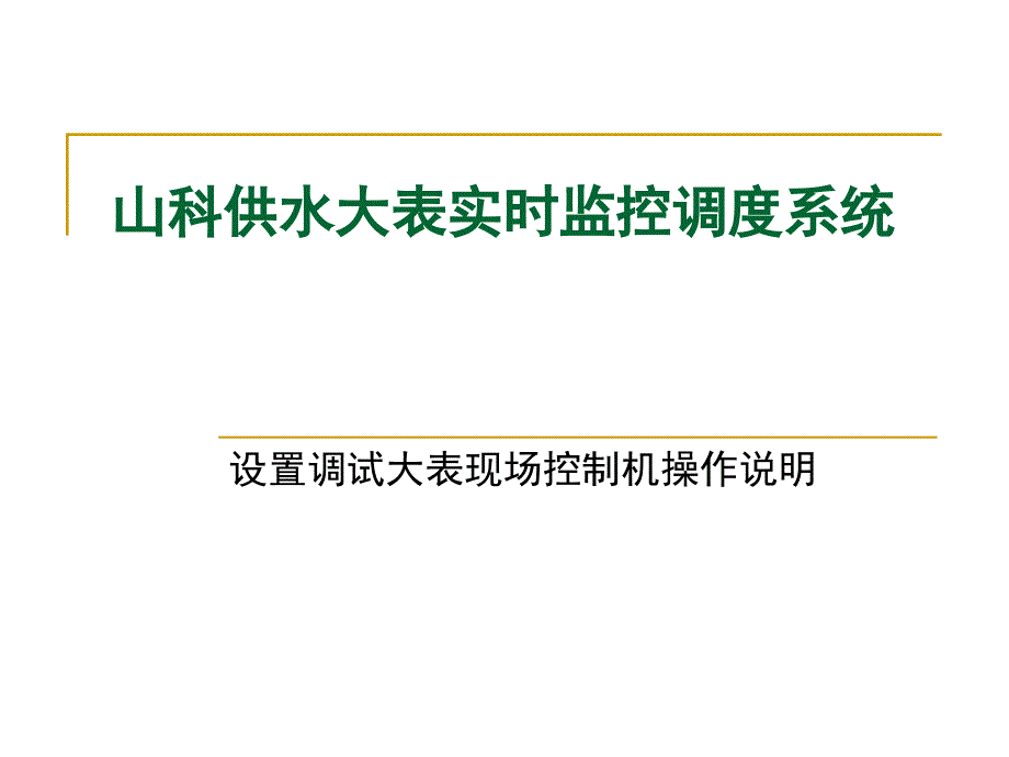 现场监控设置说明_第1页