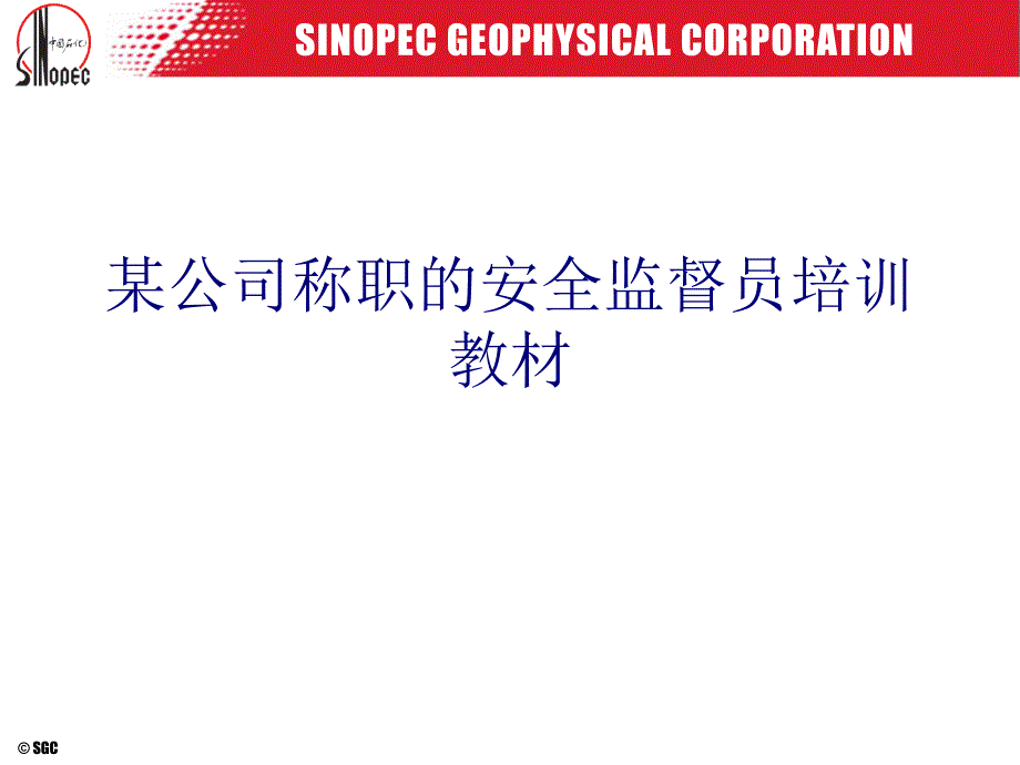 某公司称职的安全监督员培训教材PPT课件_第1页