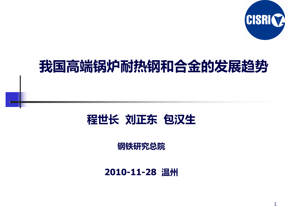 程世长__我国高端锅炉耐热钢和合金的发展趋势_第1页