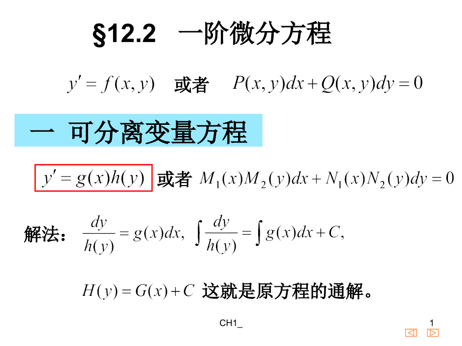 12.2 一阶微分方程_第1页