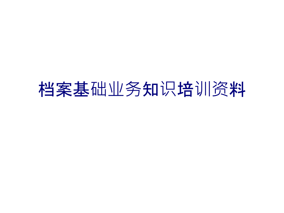 档案基础业务知识培训资料_第1页