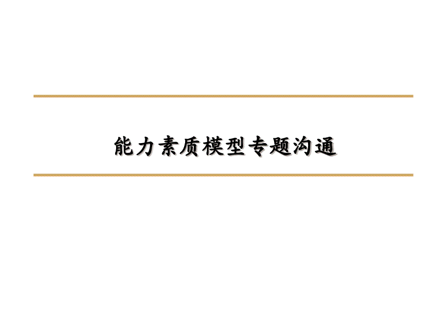 能力素质模型专题沟通课件_第1页