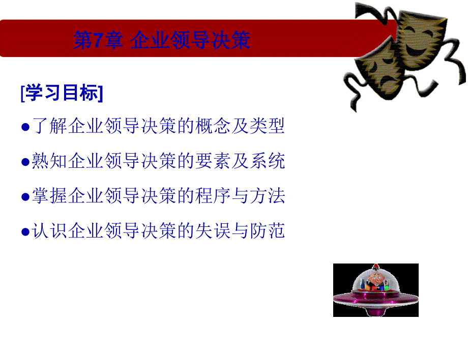 第07章 企业领导决策_第1页