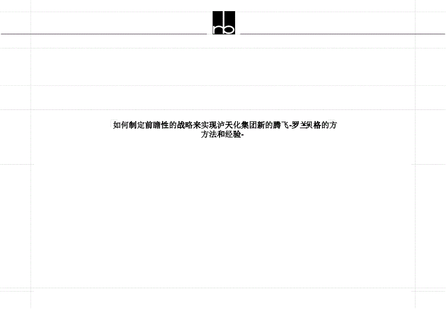 罗兰某某如何制定前瞻性的战略来实现某集团新的腾飞_第1页