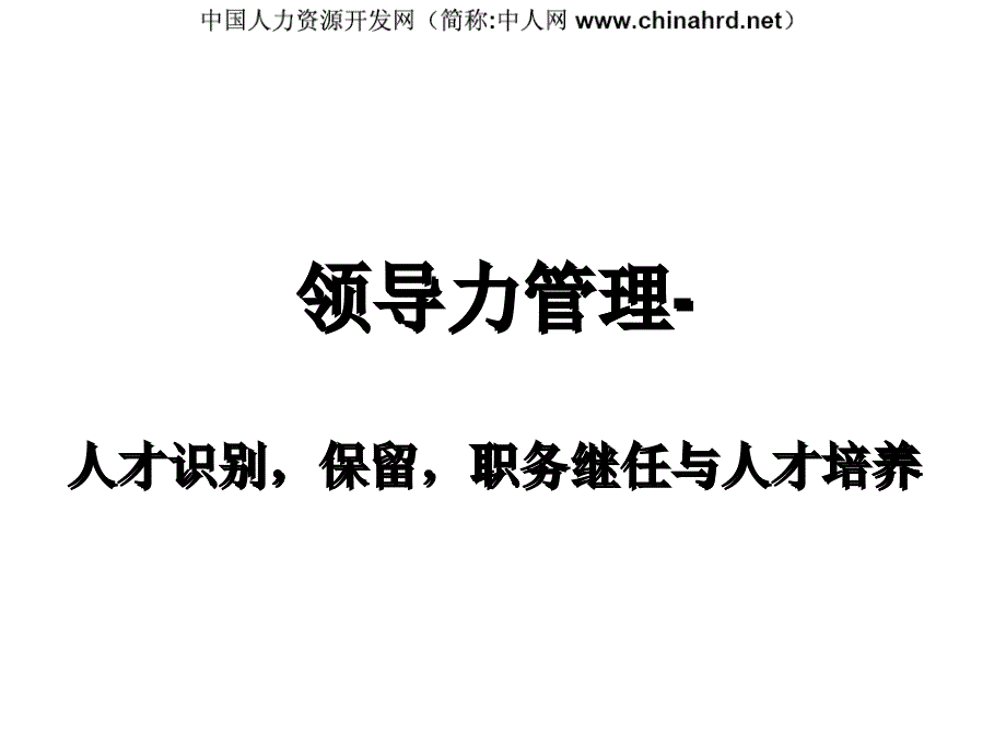 领导力管理培训教程全解_第1页