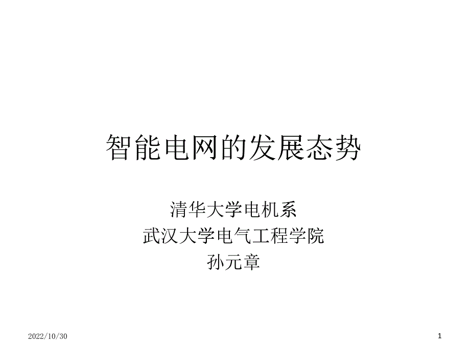 清华大学孙元章教授“智能电网的发展态势”讲座(上)_第1页