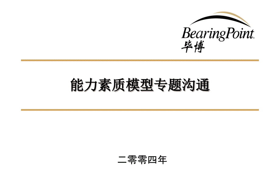 能力素质模型专题沟通教材_第1页