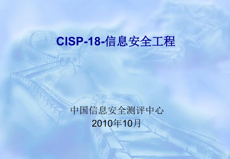 CIS信息安全工程new_第1页