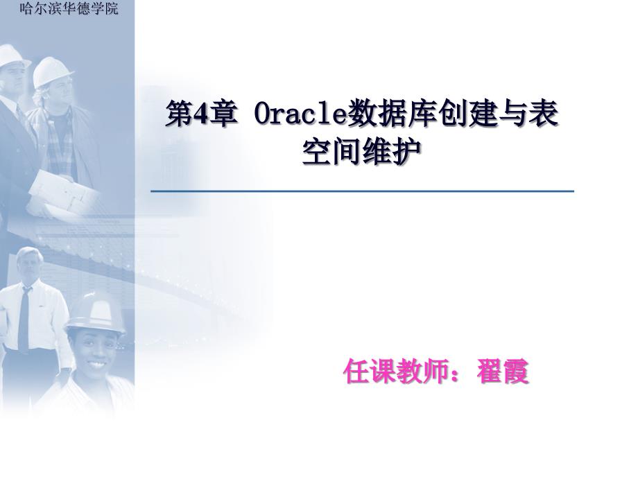 第04章Oracle数据库创建与表空间维护_第1页