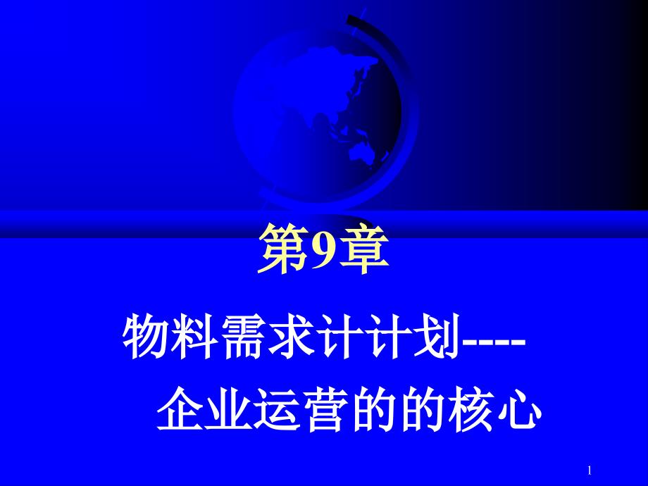 物料需求计划-企业运营的核心概述课件_第1页