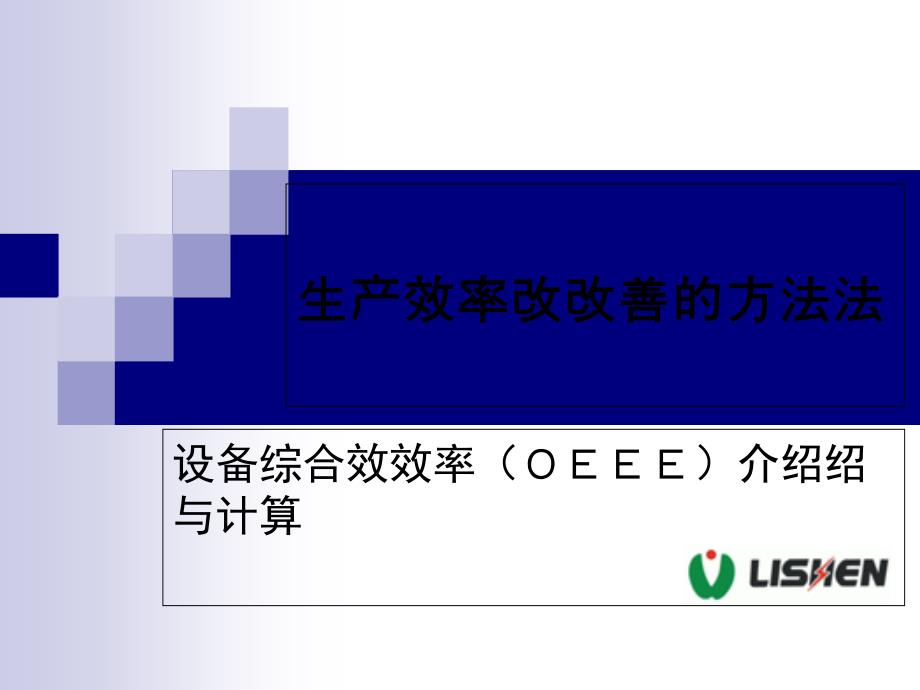 生产效率改善方法-设备综合效率(OEE)改善(PPT122页)_第1页