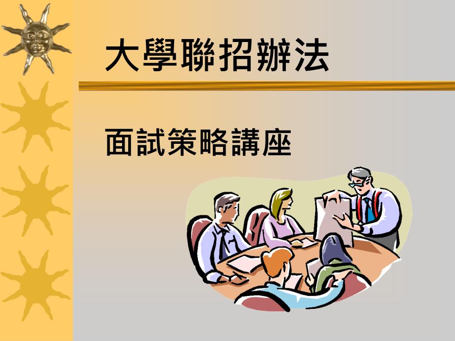 面试技巧讲座简报资料_第1页