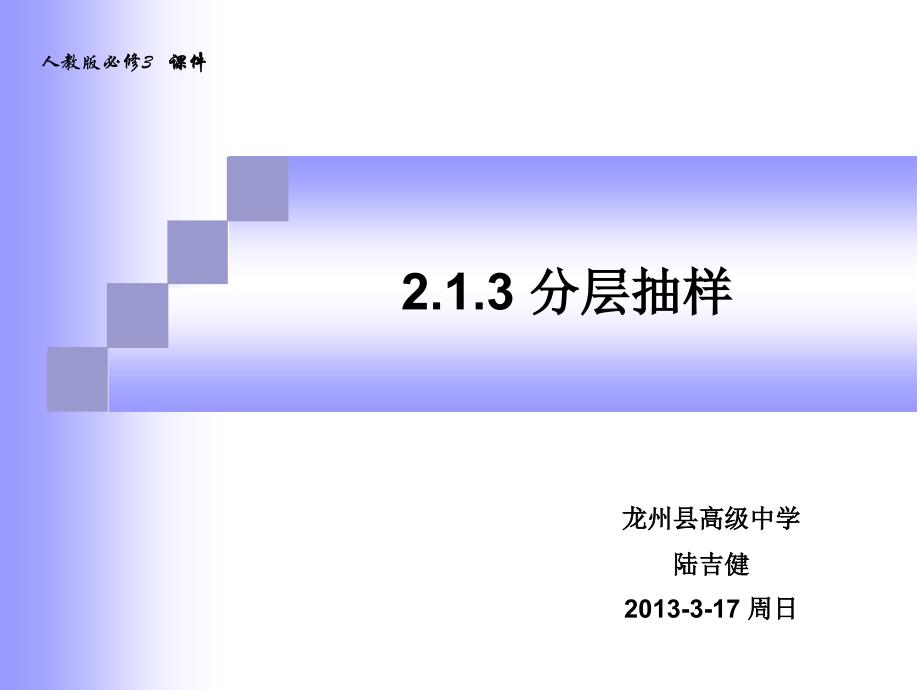 2.1.3分层抽样_第1页