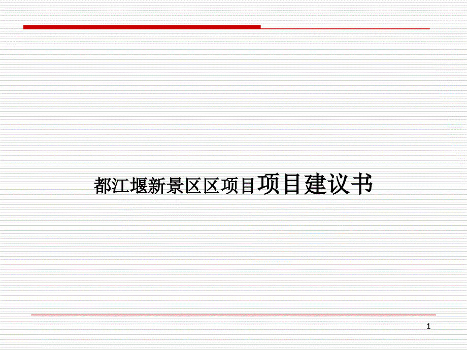 项目建议书(ppt 38页)_第1页