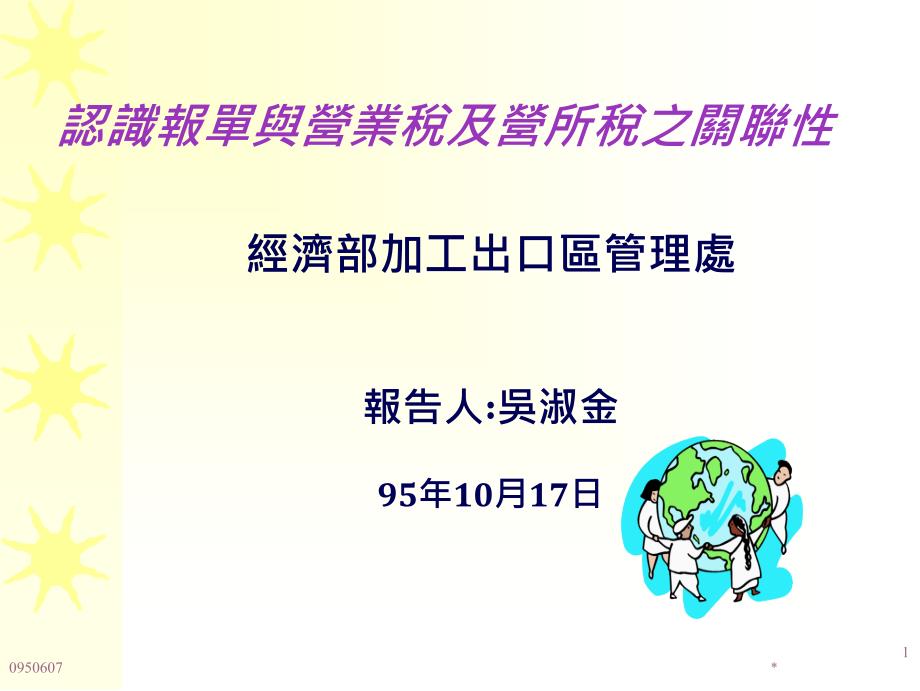 认识报单与营业税及营所税制关联性（PPT 92页）ain_第1页