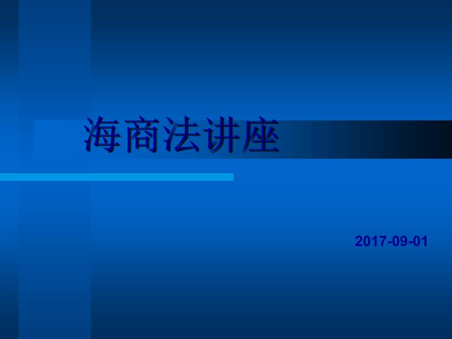 海商法讲座课件_第1页