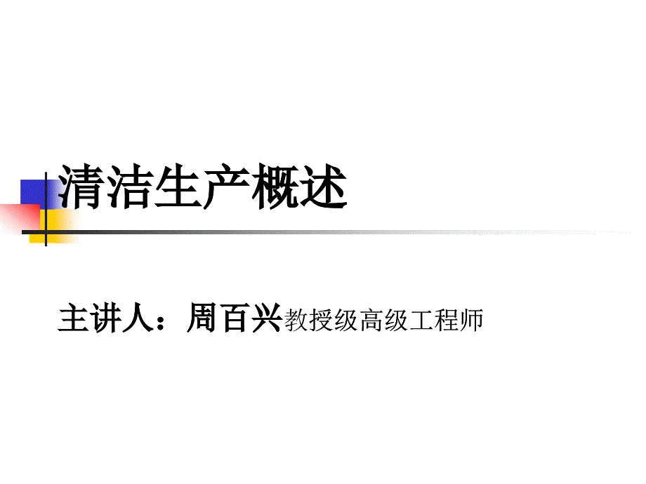 清洁生产培训周百兴pptpp-重庆环境保护_第1页