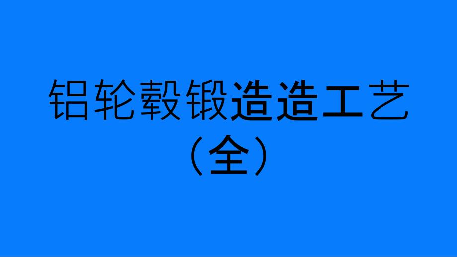 轮毂锻造工艺(全)(PPT33页)_第1页