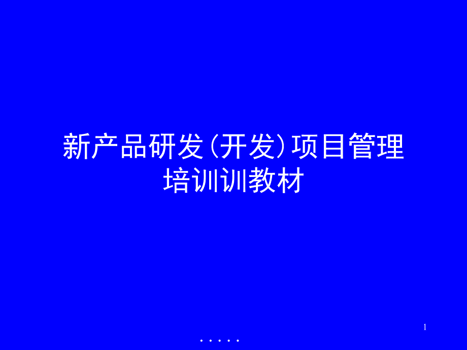 项目研发管理与组织结构设计_第1页