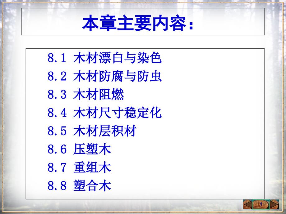 木材材性改良与新型木材课件_第1页